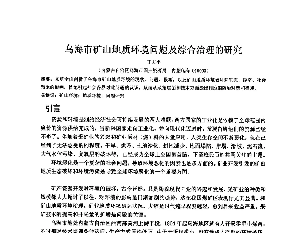 乌海市矿山地质环境问题及综合治理的研究 - 矿床地质勘查及矿产资源开发利用生态补偿交流研讨会