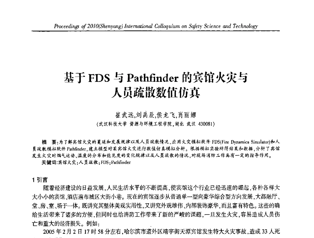 基于FDS与Pathfinder的宾馆火灾与人员疏散数值仿真 - 2010(沈阳)国际安全科学与技术学术研讨会