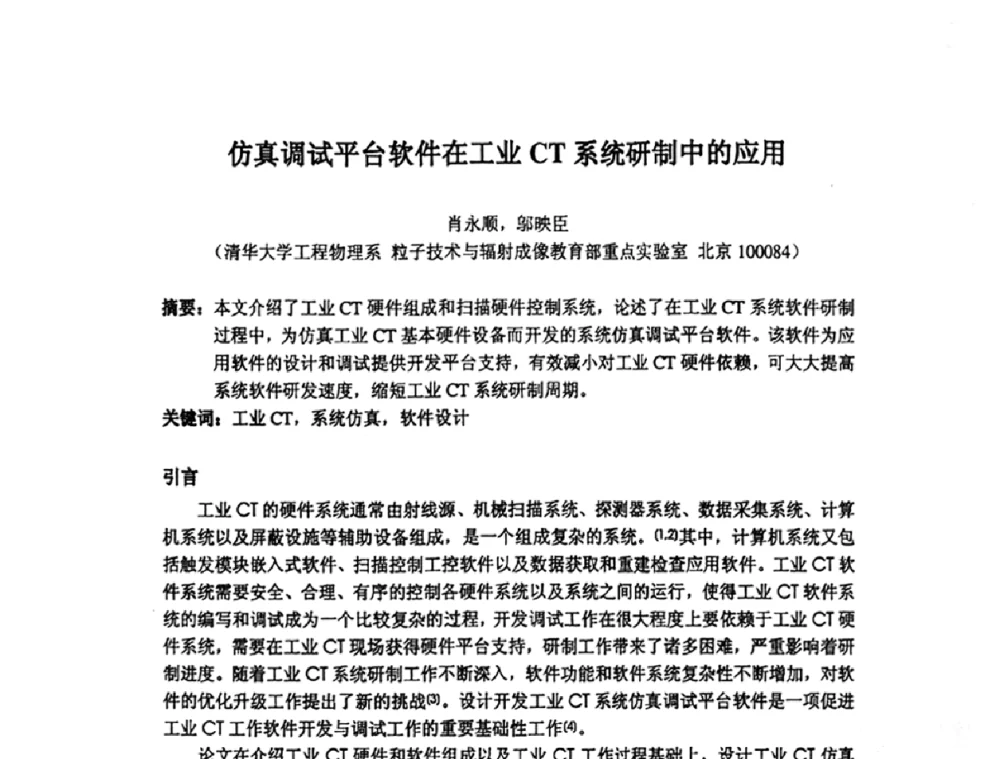 仿真调试平台软件在工业CT系统研制中的应用 - 第14届全国计算机、网络在现代科学技术领域的应用学术会议