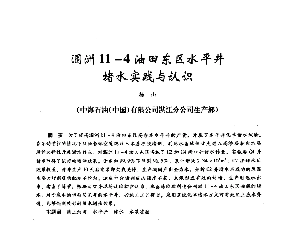 涸洲11-4油田东区水平井堵水实践与认识 - 2008年油田高含水期深部调驱技术研讨会