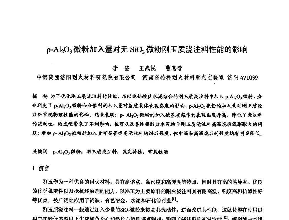 p-Al2O3微粉加入量对无SiO2微粉刚玉质浇注料性能的影响 - 2009全国不定形耐火材料学术会议