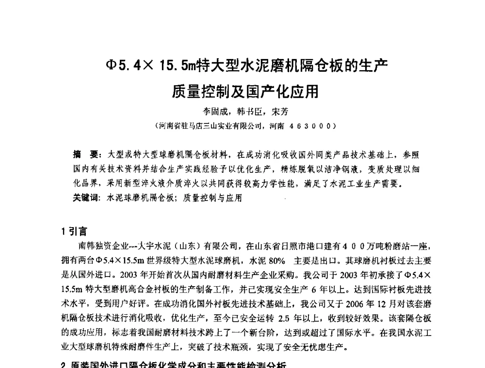 Φ5.415.5m特大型水泥磨机隔仓板的生产质量控制及国产化应用 - 第十二届全国耐磨材料大会