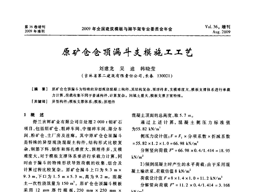 原矿仓仓顶漏斗支模施工工艺 - 中国建筑学会施工学术委员会模板与脚手架专业委员会2009年会