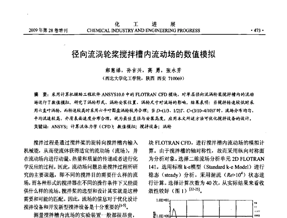 径向流涡轮桨搅拌槽内流动场的数值模拟 - 中国化工学会2009年年会暨第三届全国石油和化工行业节能节水减排技术论坛