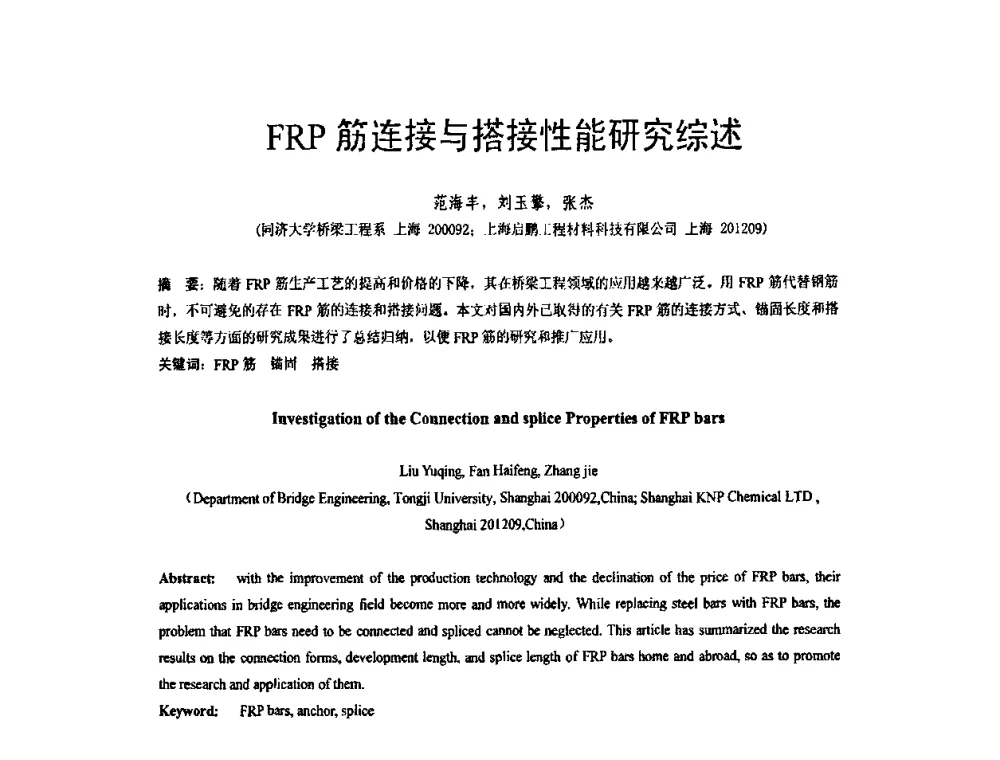 FRP筋连接与搭接性能研究综述 - 第六届全国FRP学术交流会