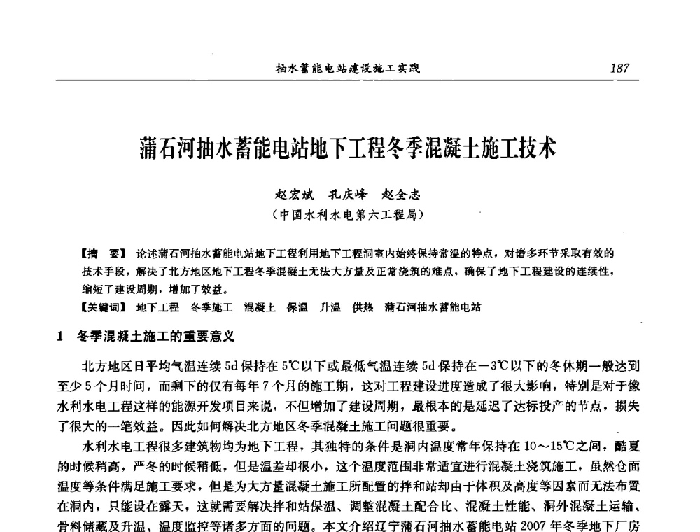 蒲石河抽水蓄能电站地下工程冬季混凝土施工技术 - 中国水力发电工程学会电网调峰与抽水蓄能专委会2008年学术交流年会