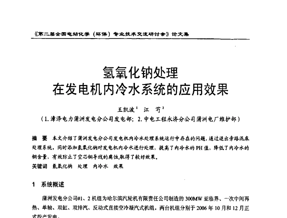 氢氧化钠处理在发电机内冷水系统的应用效果 - 第二届全国电站化学(环保)专业技术交流研讨会