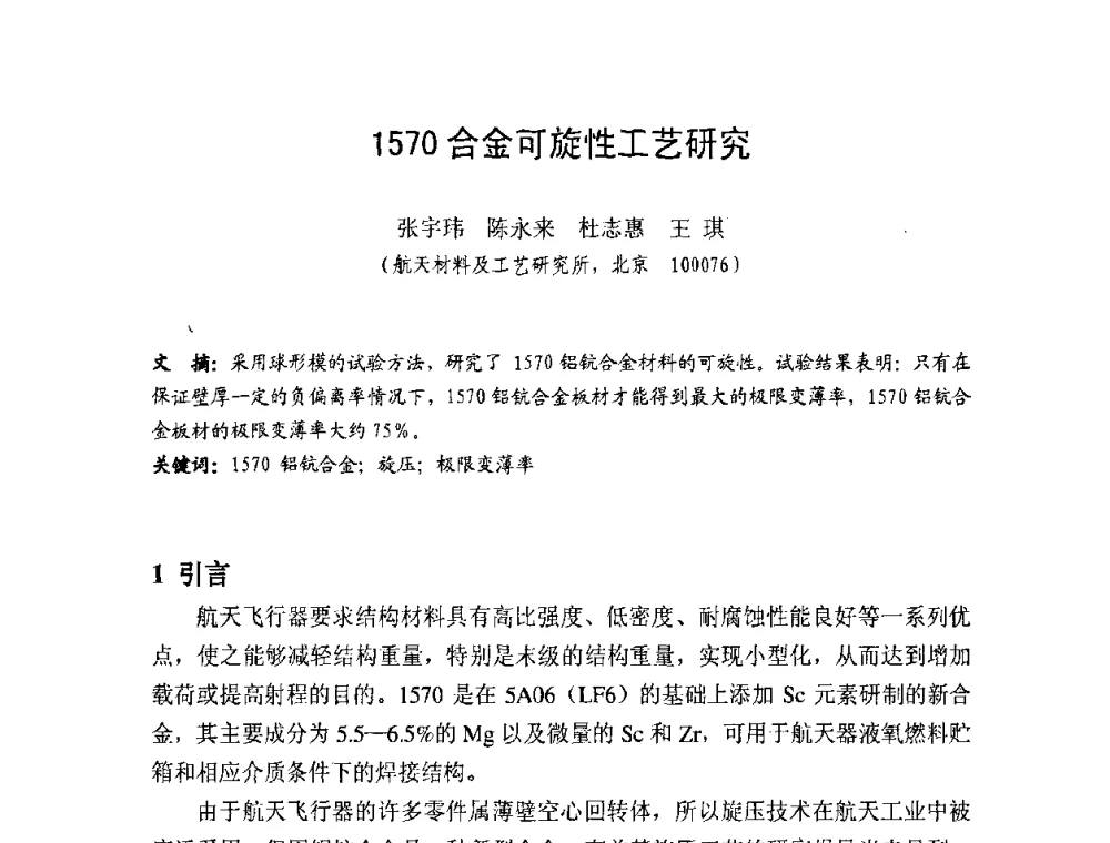 1570合金可旋性工艺研究 - 第十一届全国旋压技术交流大会