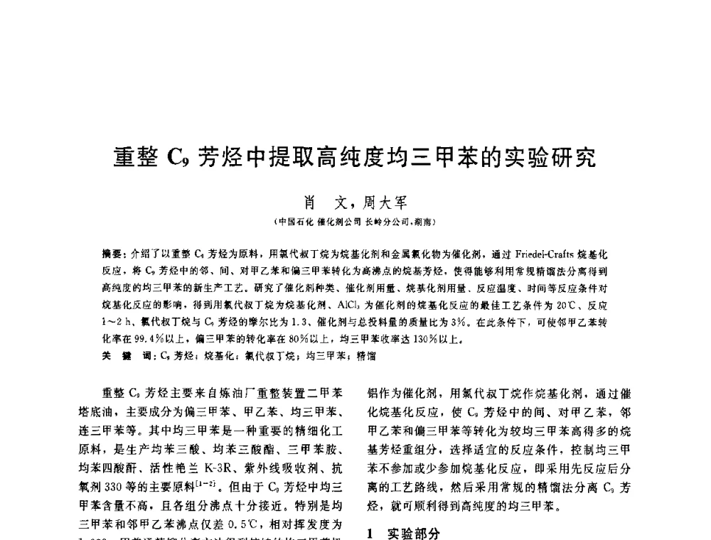 重整C9芳烃中提取高纯度均三甲苯的实验研究 - 中国石油学会第六届石油炼制学术年会