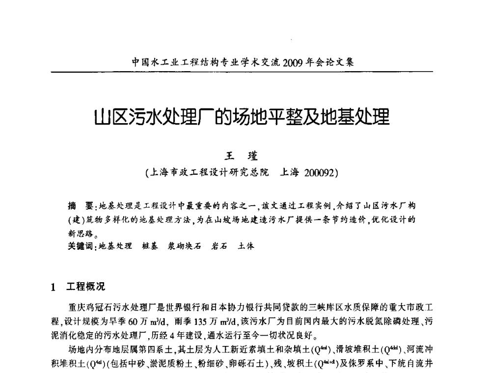 山区污水处理厂的场地平整及地基处理 - 中国水工业工程结构专业学术交流2009年会