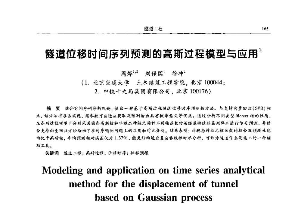 隧道位移时间序列预测的高斯过程模型与应用 - 2009全国土木工程博士生学术论坛
