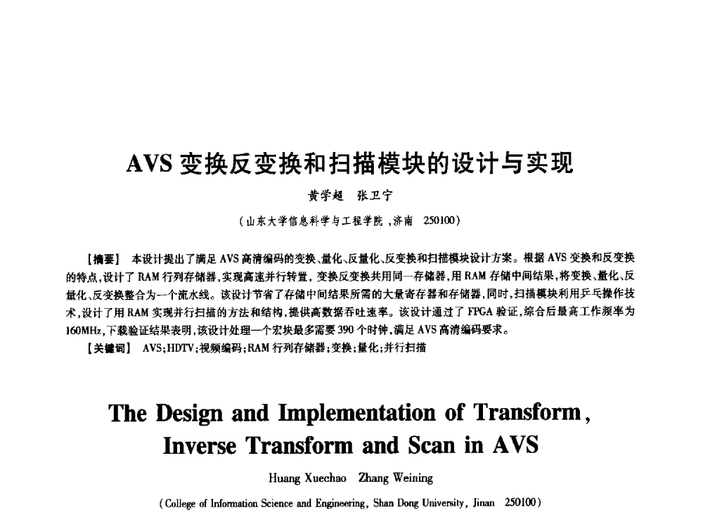 AVS变换反变换和扫描模块的设计与实现 - 中国电子学会第十七届信息论学术年会