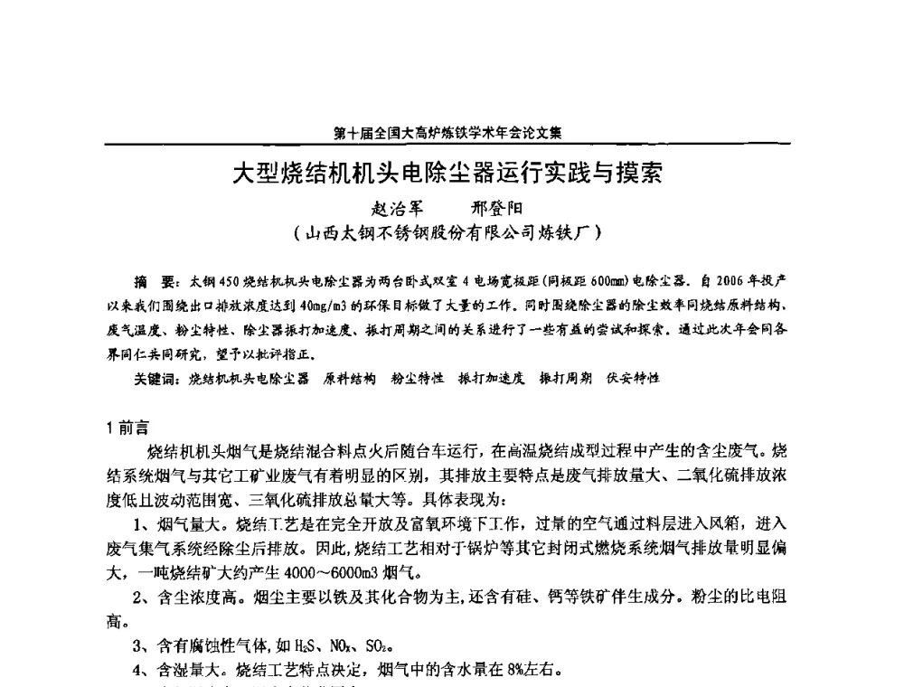 大型烧结机机头电除尘器运行实践与摸索 - 第10届全国大高炉炼铁学术年会