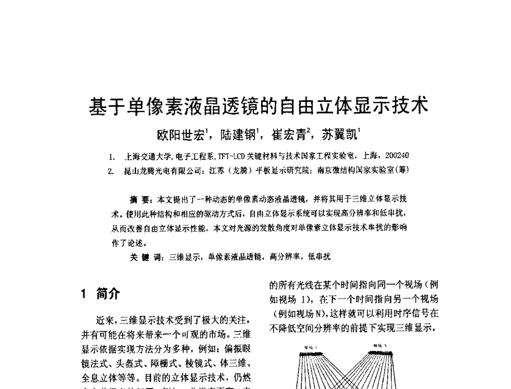 基于单像素液晶透镜的自由立体显示技术 - 2010中国平板显示学术会议