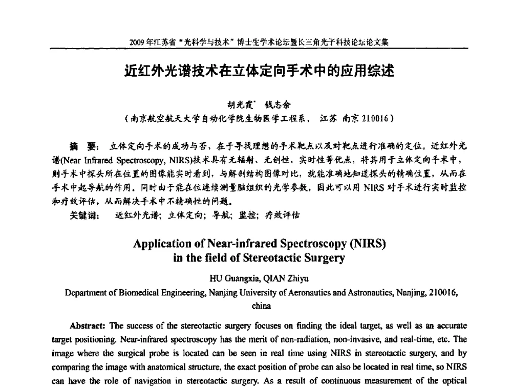 近红外光谱技术在立体定向手术中的应用综述 - 2009年江苏省“光科学与技术”博士生学术论坛