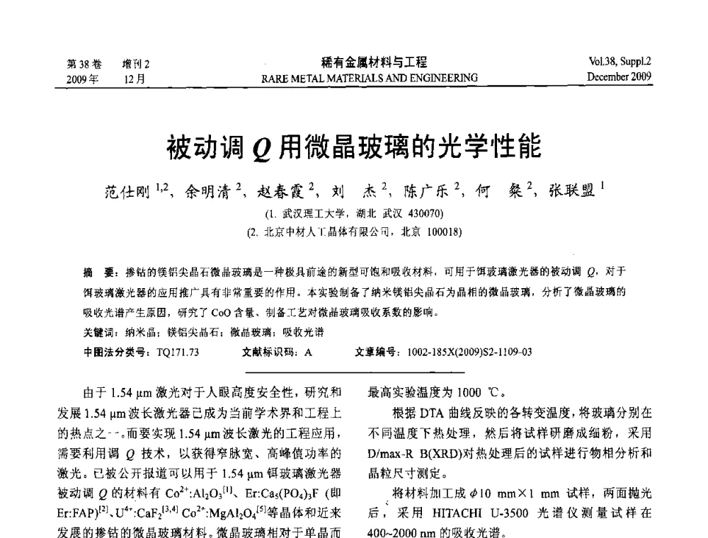被动调Q用微晶玻璃的光学性能 - 第十五届全国高技术陶瓷学术年会