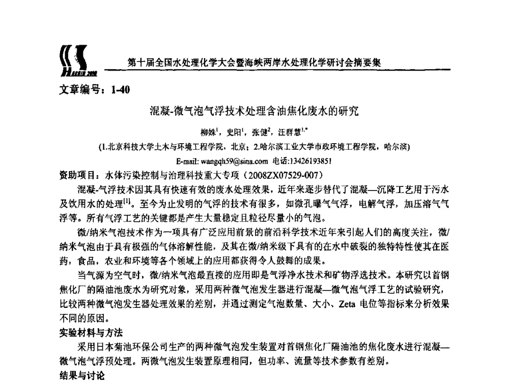 混凝-微气泡气浮技术处理含油焦化废水的研究 - 第十届全国水处理化学大会暨海峡两岸水处理化学研讨会