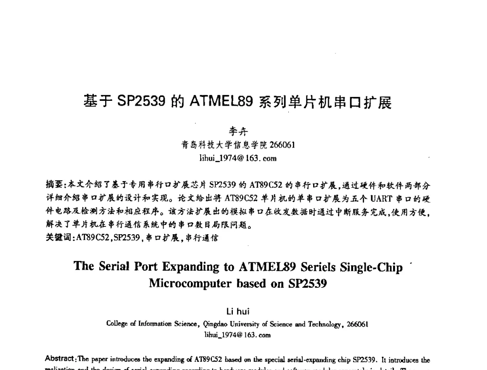 基于SP2539的ATMEL89系列单片机串口扩展 - 中国电子学会第十五届信息论学术年会暨第一届全国网络编码学术年会