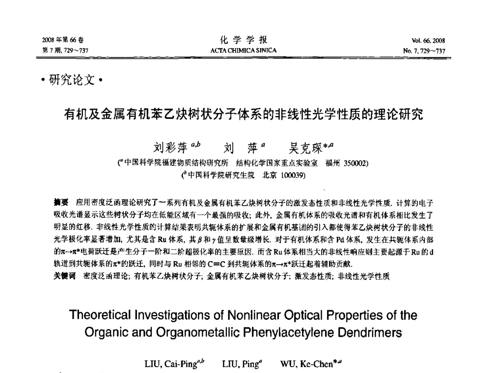 有机及金属有机苯乙炔树状分子体系的非线性光学性质的理论研究 - 第19届中国过程控制会议