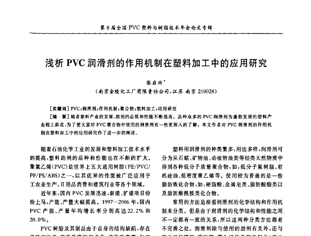 浅析PVC润滑剂的作用机制在塑料加工中的应用研究 - 第8届全国PVC塑料与树脂技术年会