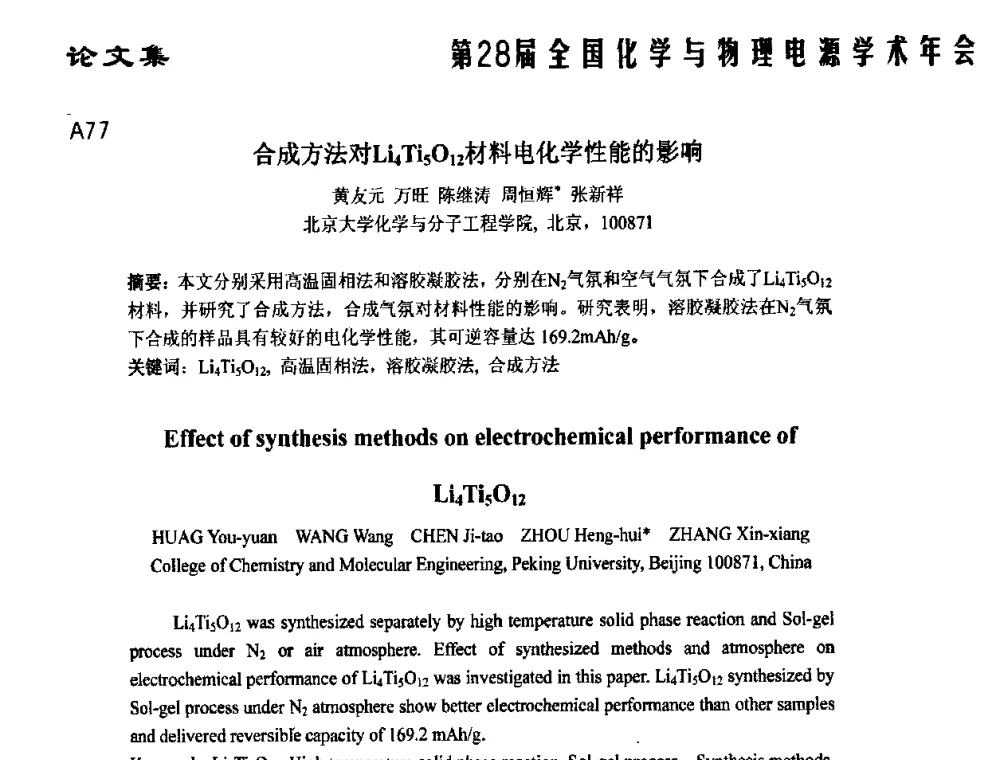 合成方法对Li4Ti5O12材料电化学性能的影响 - 第28届全国化学与物理电源学术年会