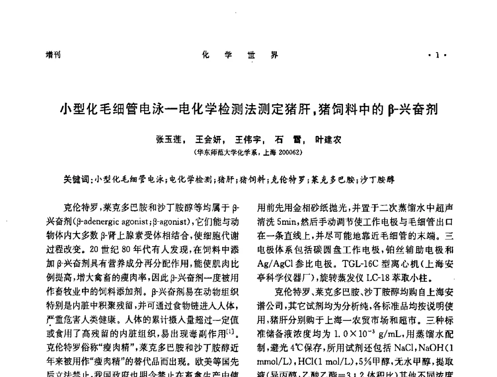 小型化毛细管电泳—电化学检测法测定猪肝_猪饲料中的β-兴奋剂 - 上海市化学化工学会2008年度学术年会