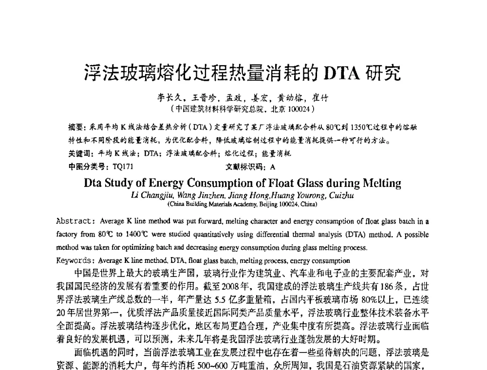 浮法玻璃熔化过程热量消耗的DTA研究 - 2010全国玻璃技术交流研讨会