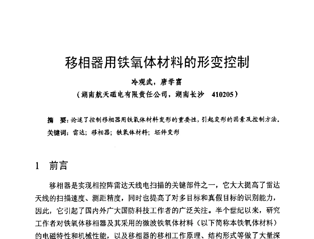 移相器用铁氧体材料的形变控制 - 第十四届全国微波磁学会议