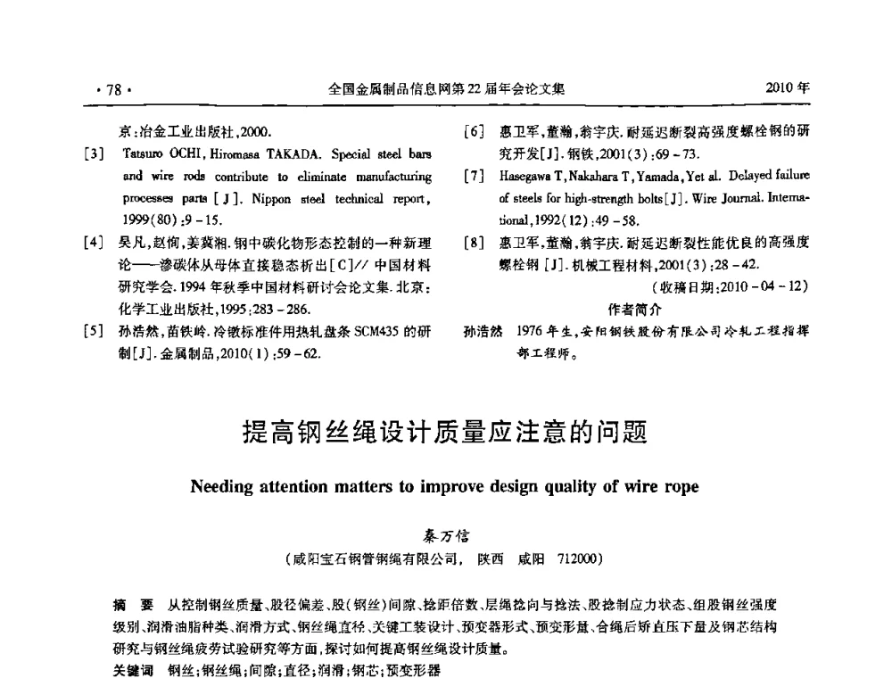 提高钢丝绳设计质量应注意的问题 - 全国金属制品信息网第22届年会