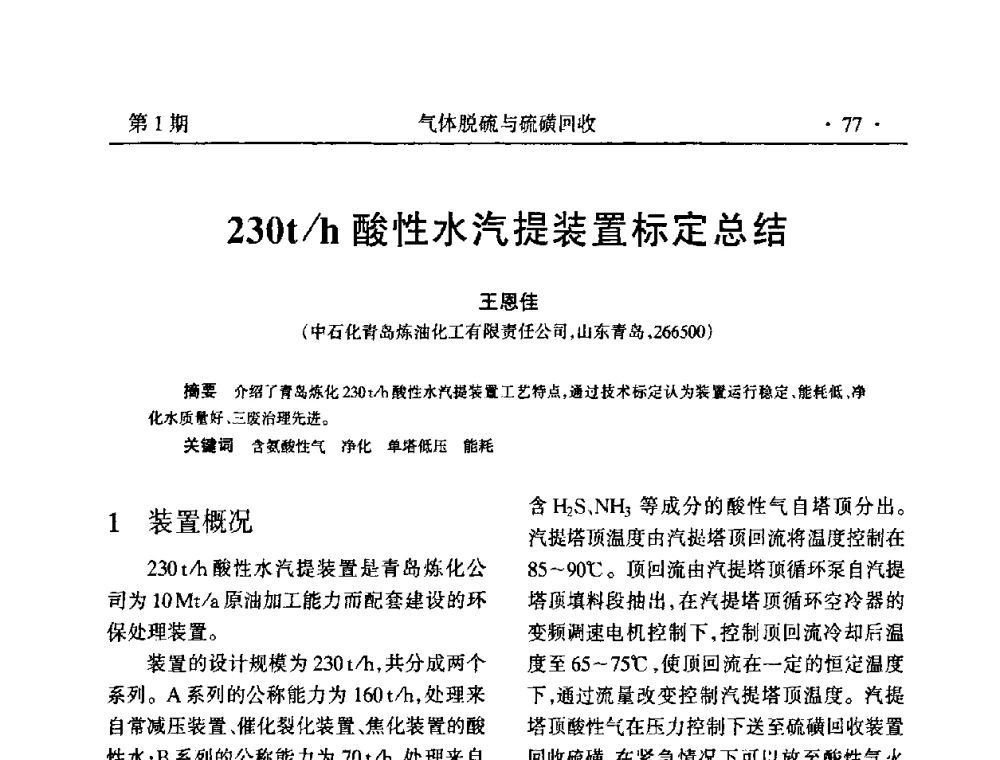 230t_h酸性水汽提装置标定总结 - 2009硫磺回收技术年会