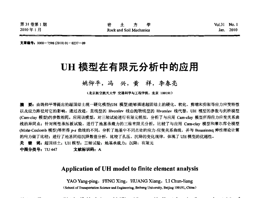 UH模型在有限元分析中的应用 - 第一届全国“西部特殊土与工程”学术研讨会