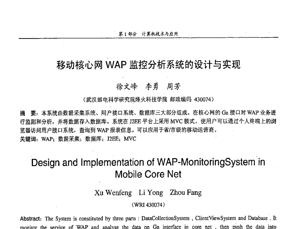 移动核心网WAP监控分析系统的设计与实现 - 中国通信学会第五届学术年会