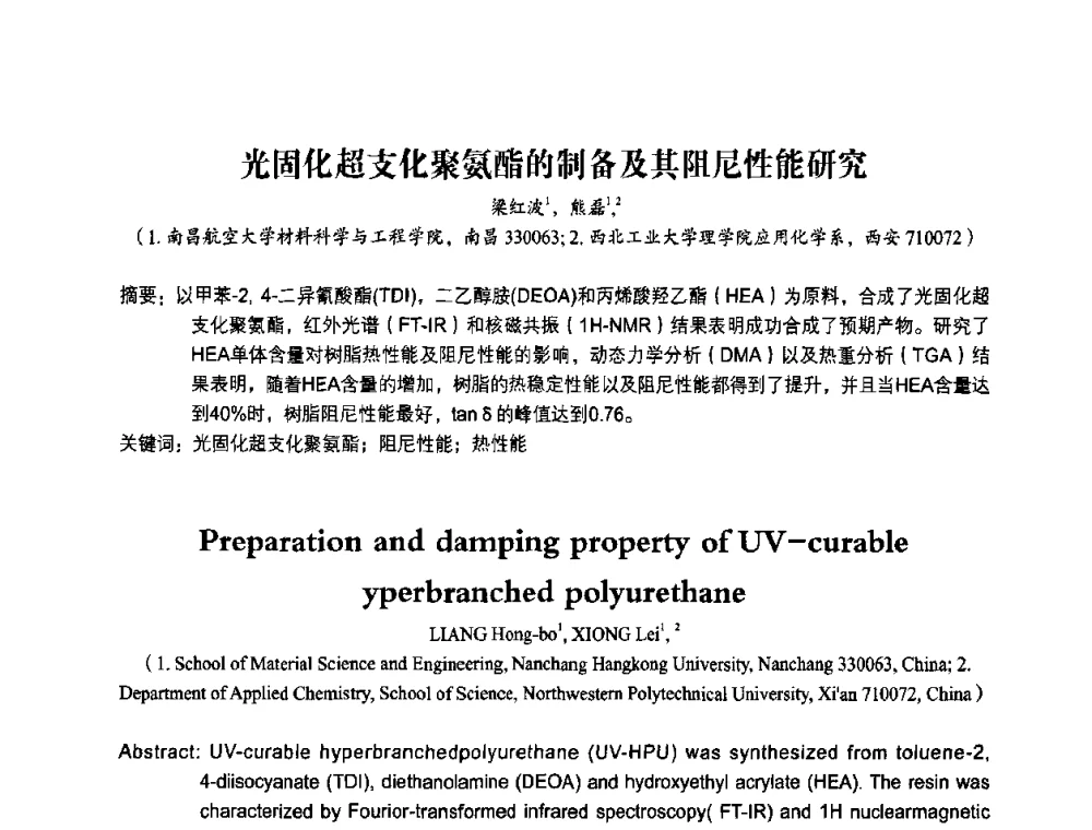 光固化超支化聚氨酯的制备及其阻尼性能研究 - 2010第十一届中国辐射固化年会