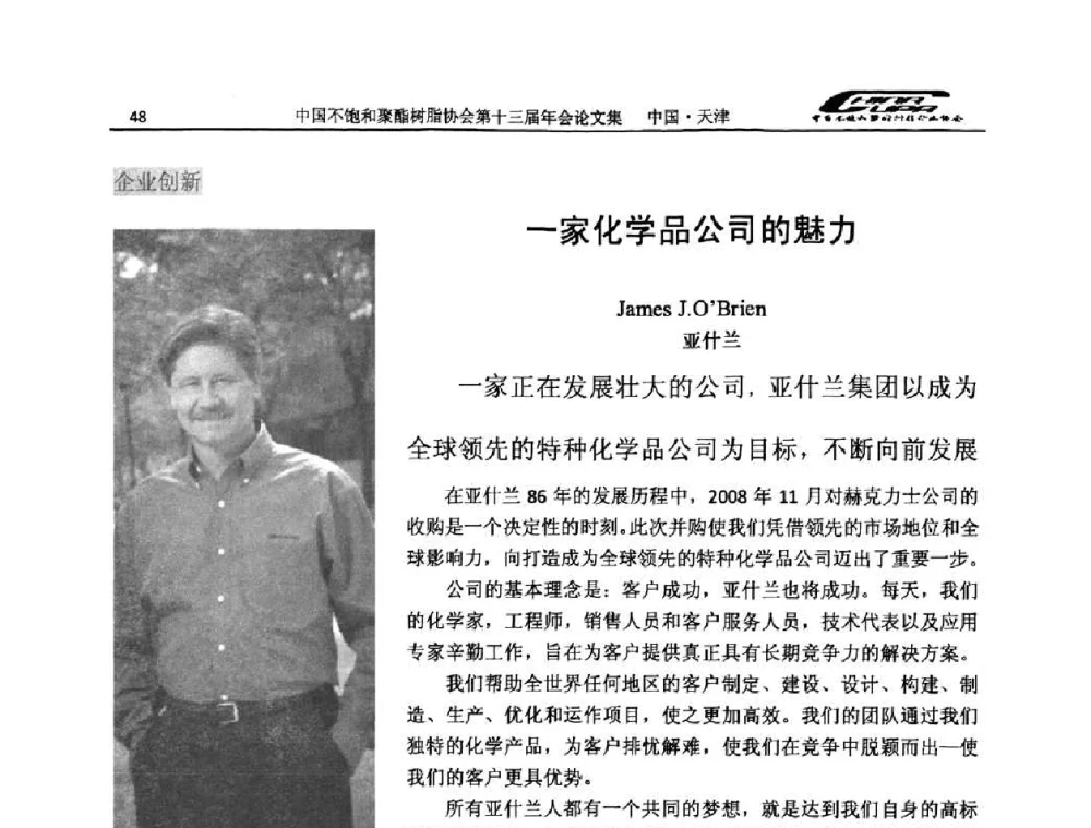 一家化学品公司的魅力 - 中国不饱和聚酯树脂行业协会第十三届年会