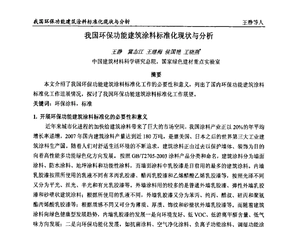 我国环保功能建筑涂料标准化现状与分析 - 首届全国涂料科学与技术会议