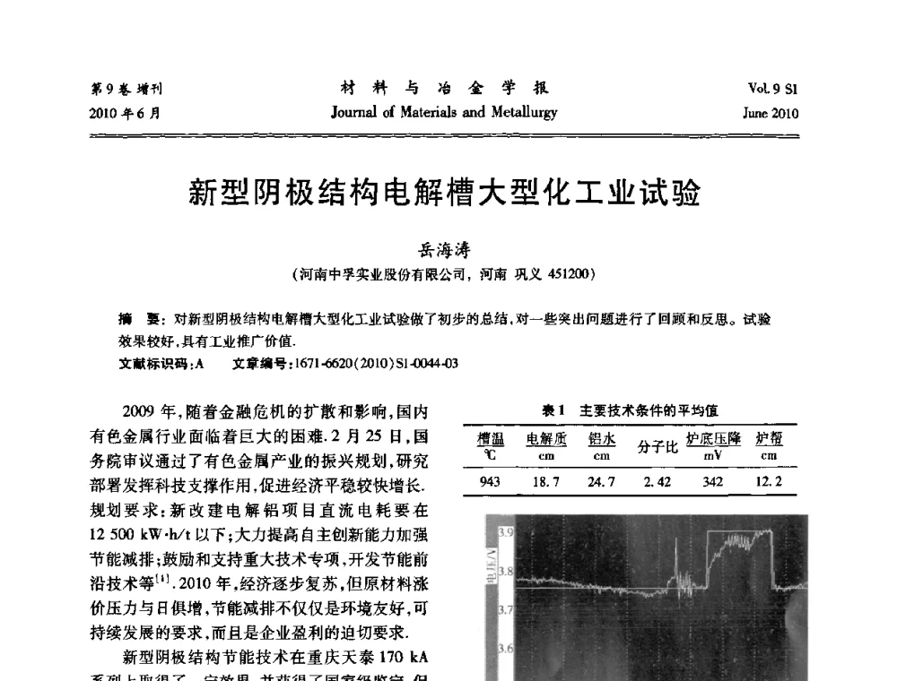 新型阴极结构电解槽大型化工业试验 - 中国有色金属学会铝电解槽新型结构新技术研讨会