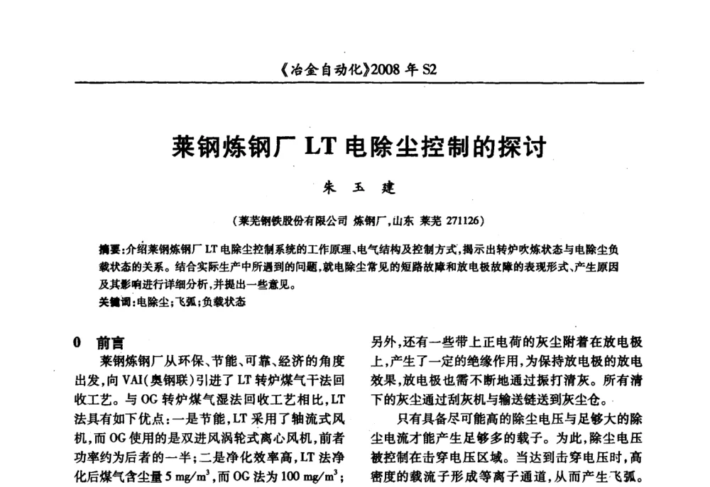莱钢炼钢厂LT电除尘控制的探讨 - 2008全国第十三届自动化应用技术学术交流会