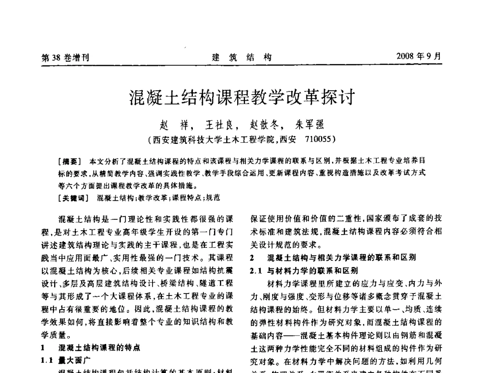 混凝土结构课程教学改革探讨 - 第十届全国混凝土结构教学研讨会