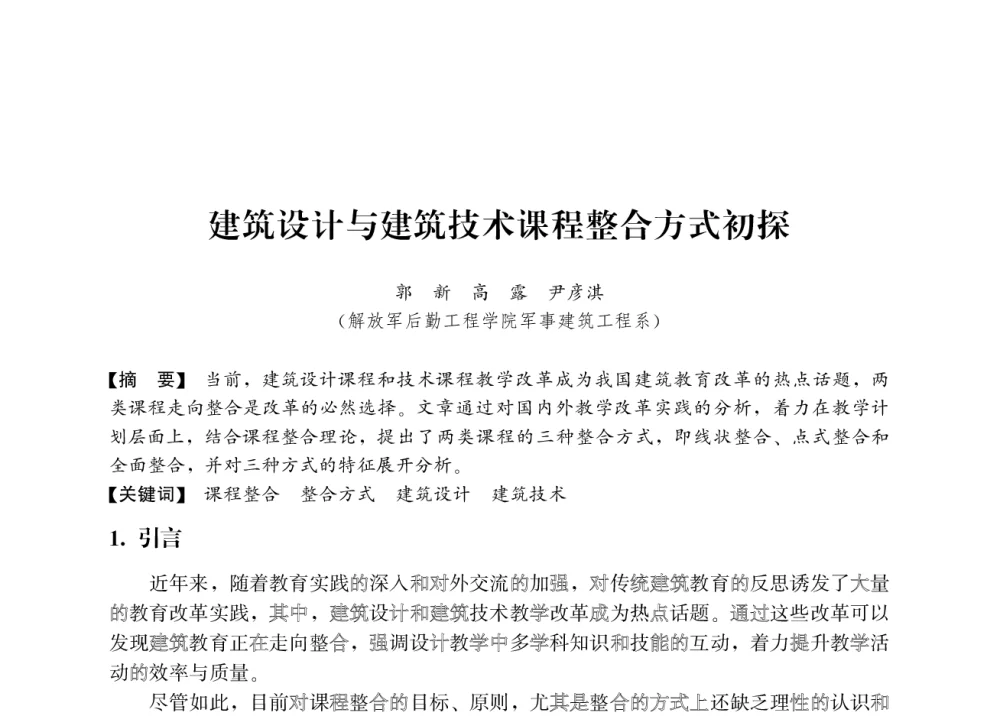 建筑设计与建筑技术课程整合方式初探 - 2008年绿色建筑与建筑新技术发展国际会议暨中国建筑技术学科第12次学术研讨会