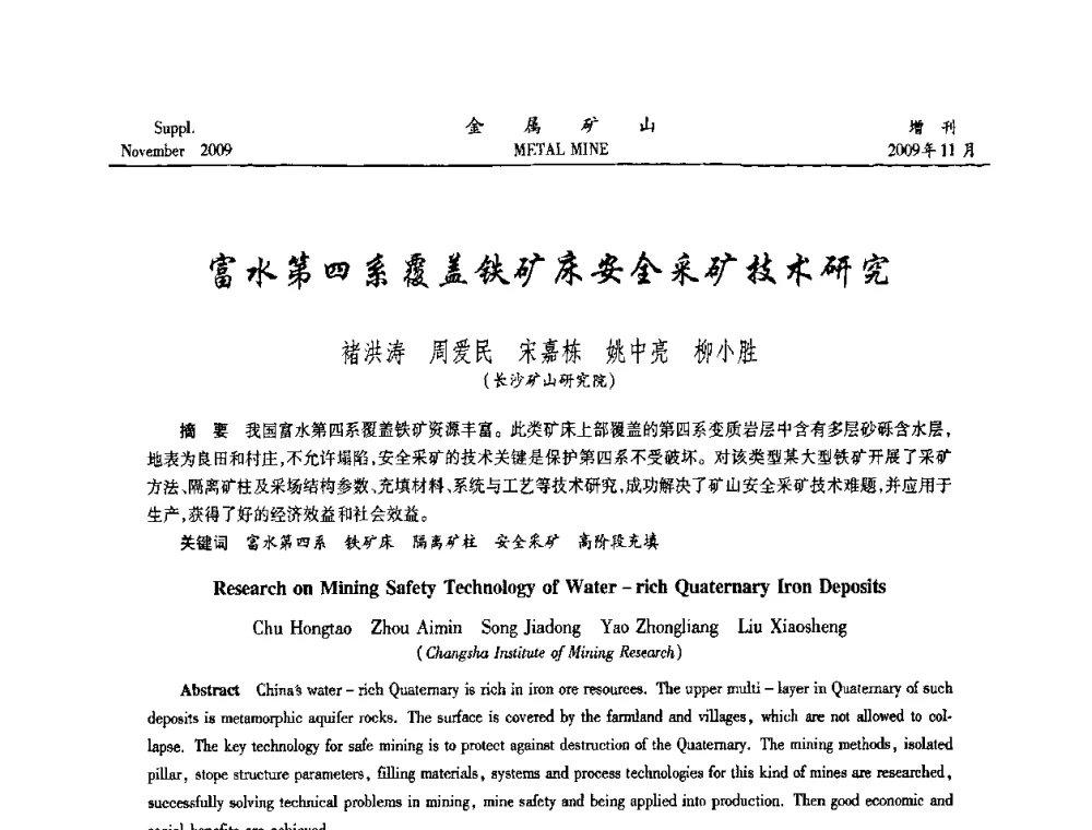 富水第四系覆盖铁矿床安全采矿技术研究 - 第八届全国采矿学术会议