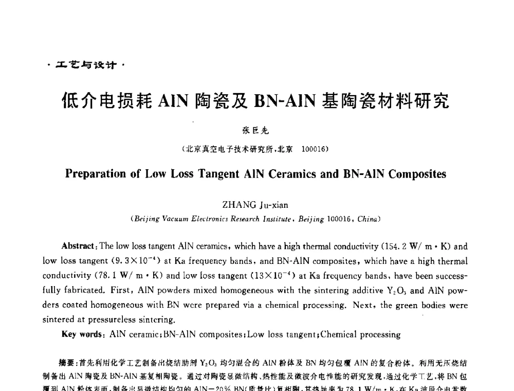 低介电损耗AlN陶瓷及BN-AlN基陶瓷材料研究 - 电子陶瓷、陶瓷-金属封接与真空开关管用陶瓷管壳应用研讨会