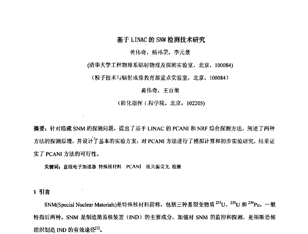 基于LINAC的SNM检测技术研究 - 第十五届全国核电子学与核探测技术学术年会