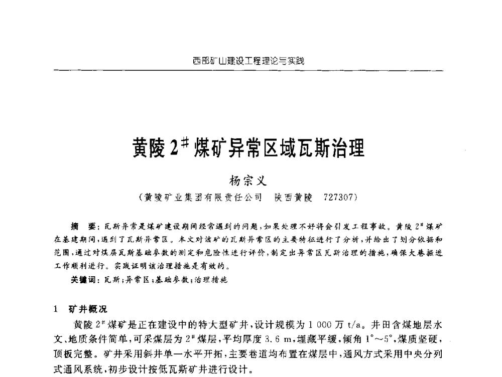 黄陵2#煤矿异常区域瓦斯治理 - 2009年西部矿山建设发展战略学术研讨会