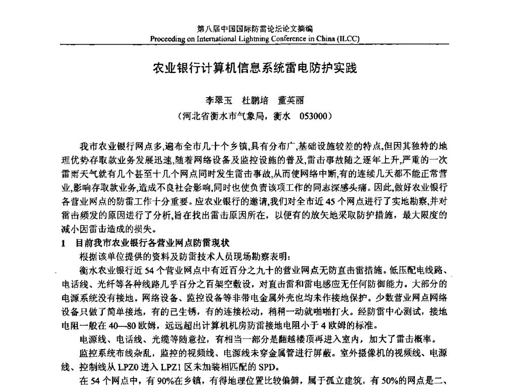 农业银行计算机信息系统雷电防护实践 - 第八届中国国际防雷论坛