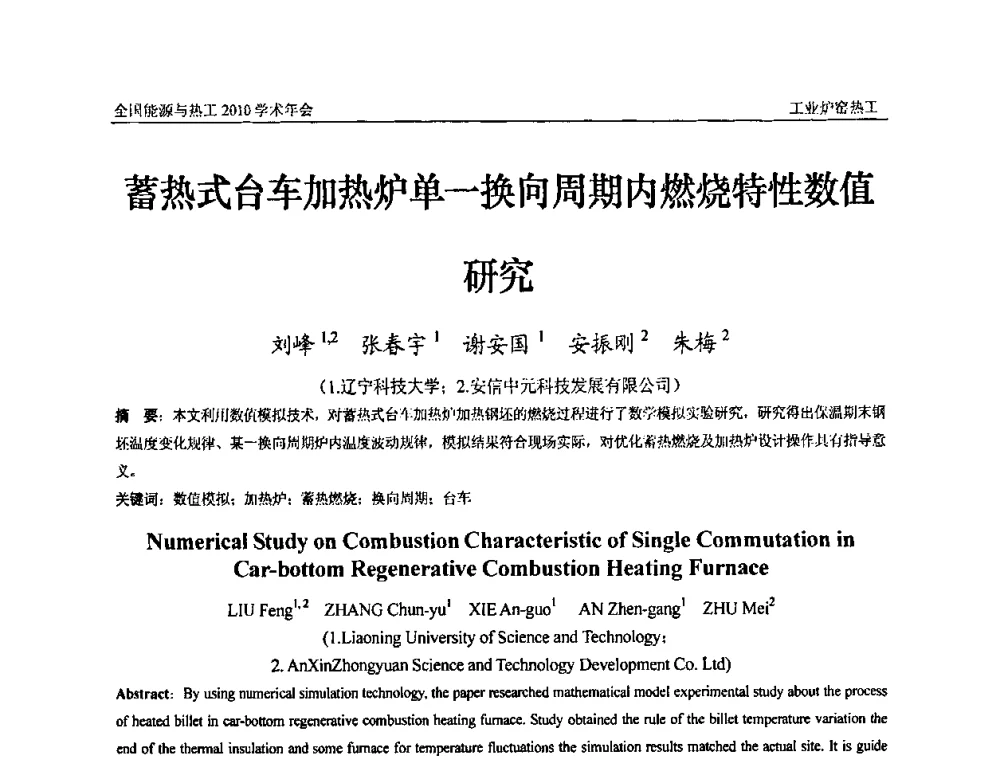 蓄热式台车加热炉单一换向周期内燃烧特性数值研究 - 2010年全国能源与热工学术年会