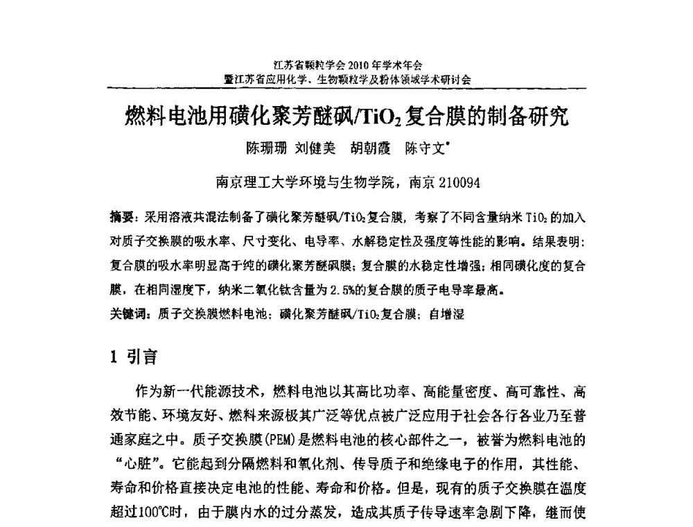 燃料电池用磺化聚芳醚砜_TiO2复合膜的制备研究 - 江苏省颗粒学会2010年学术年会暨江苏省应用化学、生物颗粒学与粉体领域学术研讨会