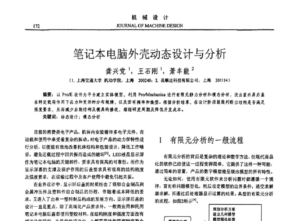 笔记本电脑外壳动态设计与分析 - 第15届全国机械设计年会