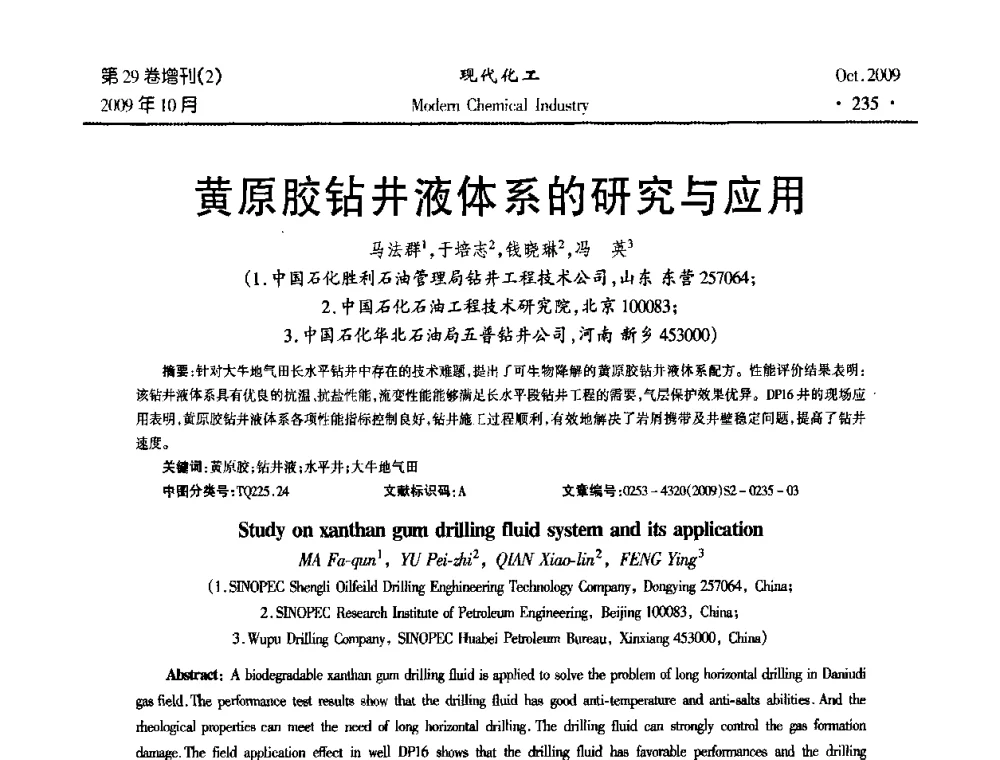黄原胶钻井液体系的研究与应用 - 第十届全国化学工艺学术年会