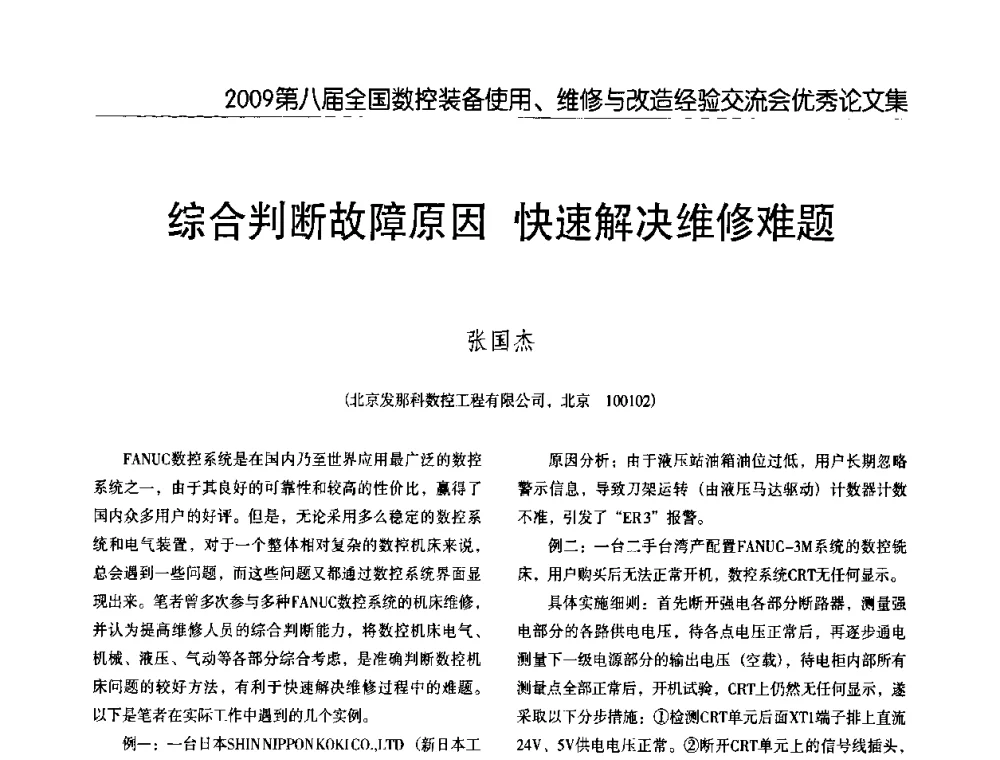 综合判断故障原因 快速解决维修难题 - 2009第八届全国数控设备使用、维修与改造经验交流会