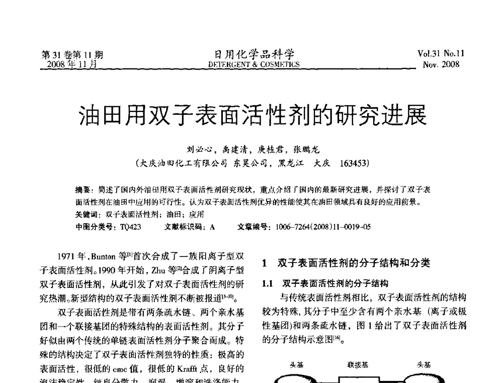 油田用双子表面活性剂的研究进展 - 2008（第五届）全国三氧化硫磺化_硫酸化技术与市场研讨会